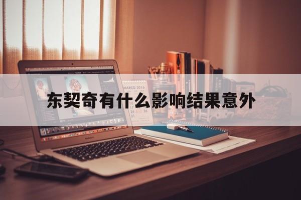 关于东契奇有什么影响结果意外的信息